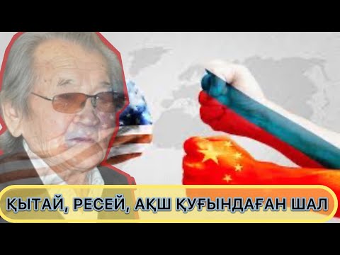 Видео: "ҚЫТАЙ, РЕСЕЙ, АҚШ ҚУҒЫНДАҒАН ШАЛМЫН"