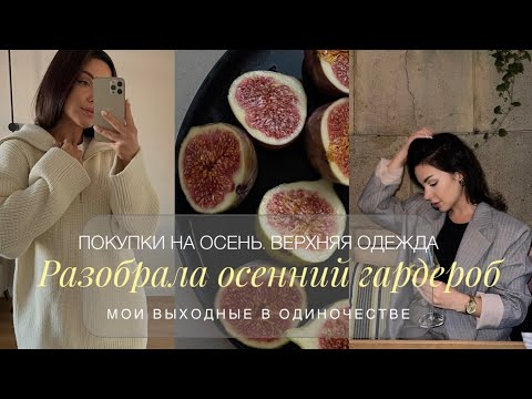 Видео: РАЗОБРАЛА ВЕСЬ ОСЕННИЙ ГАРДЕРОБ | НАВОЖУ ПОРЯДОК | НОВЫЙ ОТПАРИВАТЕЛЬ | ПОКУПКИ НА ОСЕНЬ