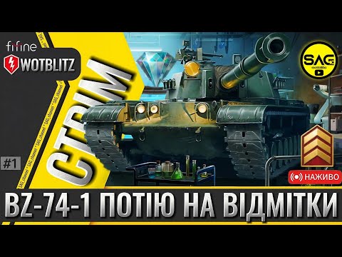 Видео: BZ-74-1 💣 Потію на відмітки! Подія Luxury Lounge 🔥 | WoT Blitz