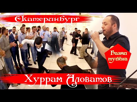 Видео: ХУРРАМ АЛОВАТОВ  Базми туйёна Екатеринбург Далер & Гулшан