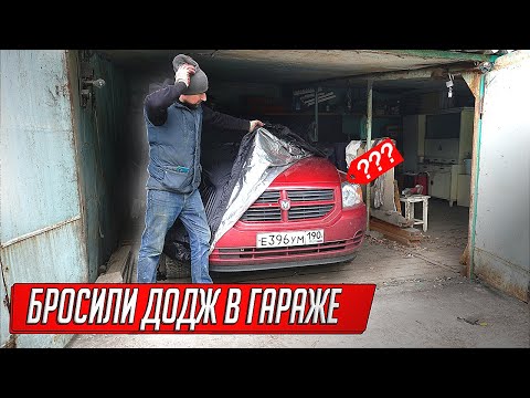 Видео: ПОЗАБЫТЫЙ ДОДЖ В ГАРАЖЕ ЖУРНАЛИСТКИ СССР, ОЖИВЛЕНИЕ И БЫСТРАЯ ПЕРЕПРОДАЖА!