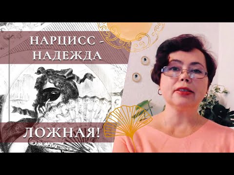 Видео: Нарцисс богат, но не душой!