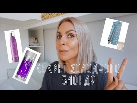 Видео: КАК ДОБИТЬСЯ ХОЛОДНОГО БЛОНДА? ПЕПЕЛЬНЫЙ БЛОНДИН В ДОМАШНИХ УСЛОВИЯХ