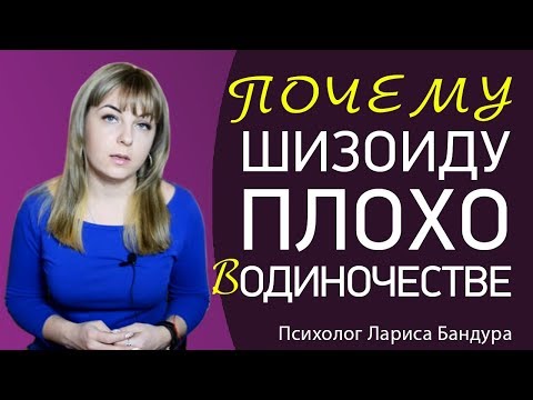 Видео: Почему шизоиду плохо в одиночестве? Расщепление шизоида. Психолог Лариса Бандура