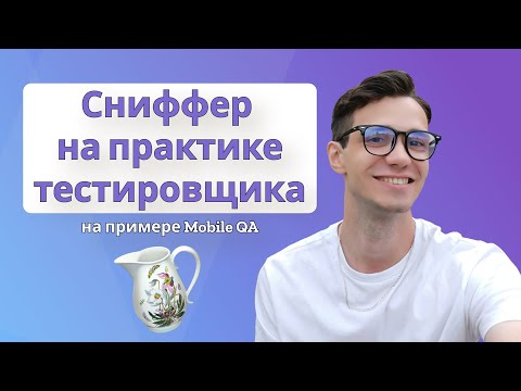 Видео: Charles в практике мобильного тестировщика | сниффер | тестирование