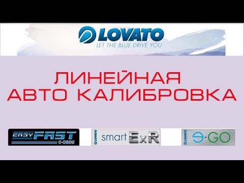 Видео: LOVATO   ЛИНЕЙНАЯ АВТОКАЛИБРОВКА