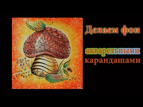 Видео: Как я делаю фон акварельными карандашами