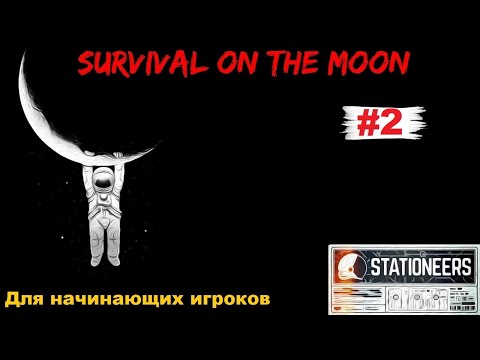 Видео: Stationeers ► [Часть 2] Строим Базу
