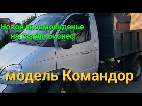 Видео: Пневмосиденье на Газель Бизнес, Валдай, Газон Некст.  Простая установка и подключение.