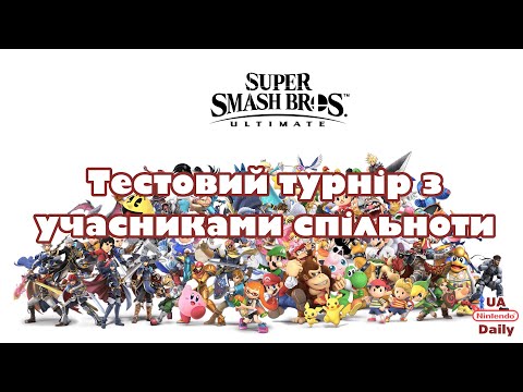 Видео: Super Smash Bros. Ultimate / Тестовий турнір з учасниками спільноти / Switch