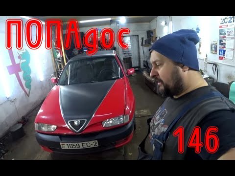 Видео: И на старуху бывает любуюсь. Alfa Romeo 146 TS