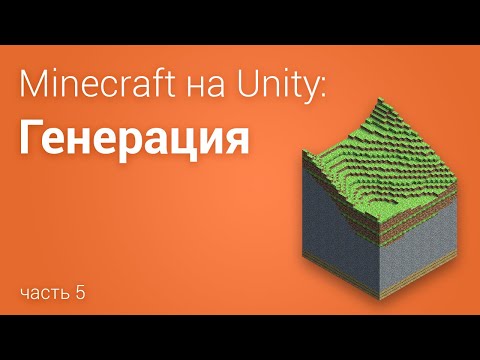 Видео: ⛏️Minecraft на Unity3D. Часть 5