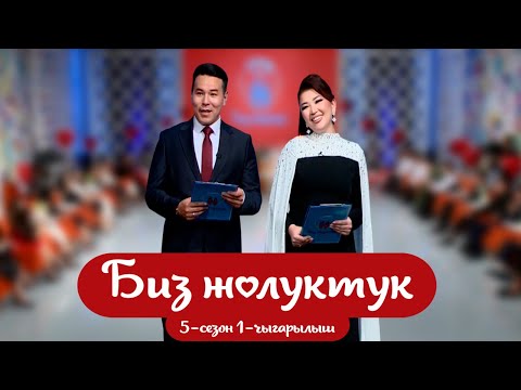 Видео: БИЗ ЖОЛУКТУК 5 СЕЗОН 1 ЧЫГАРЫЛЫШ