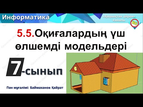 Видео: Оқиғалардың үш өлшемді модельдері