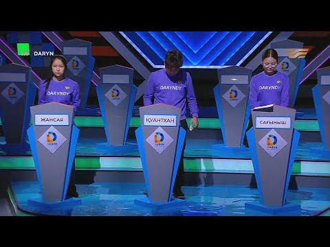 Видео: «Daryn» зияткерлік сайысы. 12 - шығарылым. Финал
