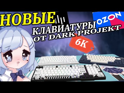 Видео: НОВЫЕ КЛАВИАТУРЫ ОТ Dark Projekt | FISPECKT, ФИСПЕКТ