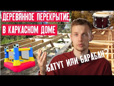 Видео: Как сделать крепкое деревянное перекрытие  в каркасном доме?