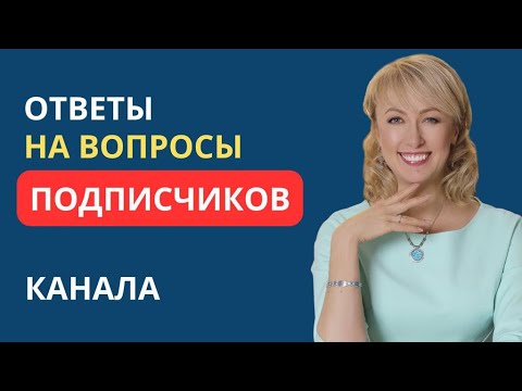 Видео: ОТВЕТЫ НА ВОПРОСЫ ПОДПИСЧИКОВ КАНАЛА