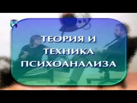 Видео: Теория и техника психоанализа