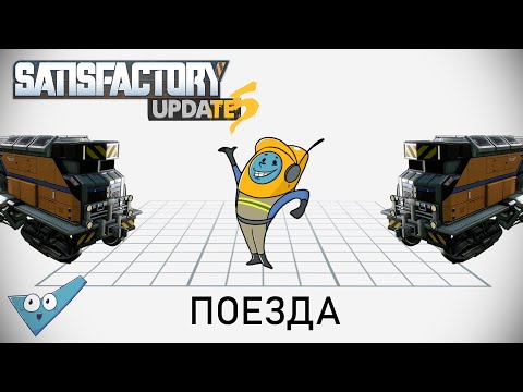 Видео: Satisfactory: Железная дорога.