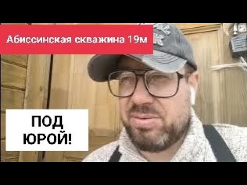 Видео: Обзор абиссинской скважины "под юрой"