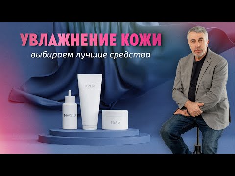 Видео: Увлажнение кожи. Выбираем лучшие средства