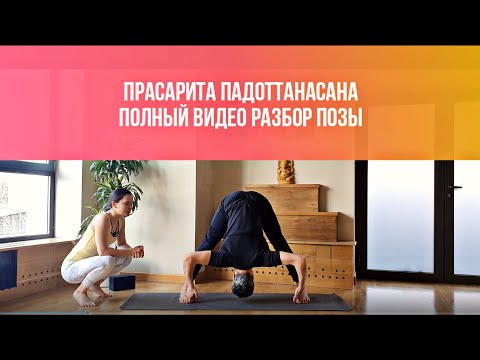 Видео: Прасарита Падоттанасана. Как сделать наклон безопасно. Полный разбор асаны
