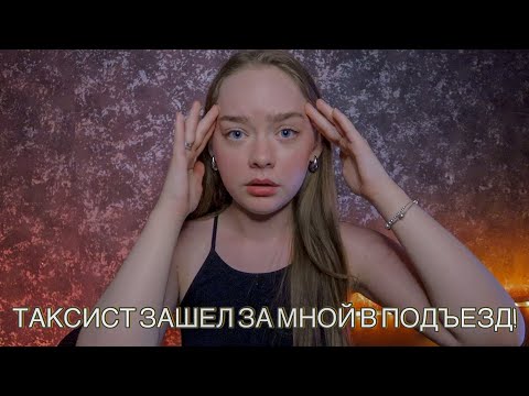 Видео: ТАКСИСТ ОКАЗАЛСЯ МАНЬЯКОМ! МАНЬЯКИ В ЖИЗНИ ПОДПИСЧИКОВ!