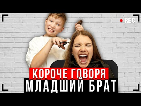 Видео: КОРОЧЕ ГОВОРЯ, МЛАДШИЙ БРАТ [От первого лица] - Что БРАТ себе позволяет?