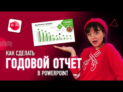 Видео: Как сделать презентацию годового отчета? 📈💼