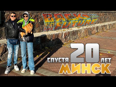 Видео: Вернулся на родину спустя двадцать лет и понял... Минск первые впечатления. Тосик впервые в Беларуси