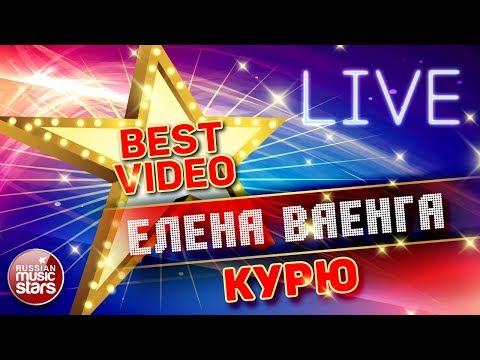 Видео: ЕЛЕНА ВАЕНГА - КУРЮ ❂ LIVE ❂ КОЛЛЕКЦИЯ ЛУЧШИХ ВЫСТУПЛЕНИЙ ❂ BEST VIDEO ❂