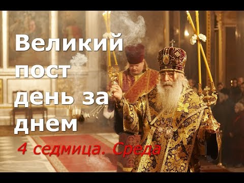 Видео: Великий пост день за днем: 4 седмица. Среда