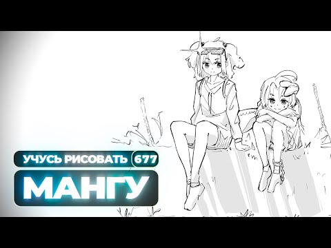 Видео: Учусь/рисую мангу в реальном времени - Yokiari