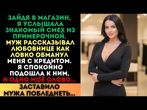 Видео: Муж хвастался любовнице, как обманул меня с кредитом. Но одно моё слово заставило его побледнеть...