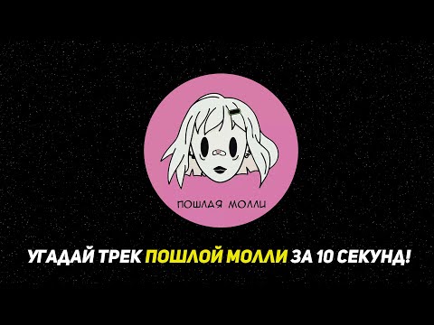 Видео: Угадай ПЕСНЮ ПОШЛАЯ МОЛЛИ за 10 секунд!
