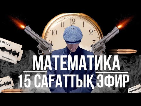 Видео: МАТЕМАТИКАДАН 15 САҒАТТЫҚ НҰСҚА ТАЛДАУ! КНЯЗОВ АҚЖОЛ