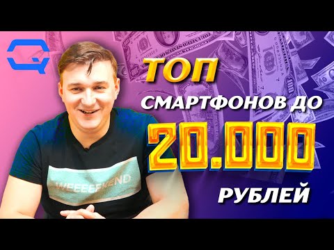 Видео: ТОП смартфонов до 20.000 рублей! Как выбрать лучший из лучших?