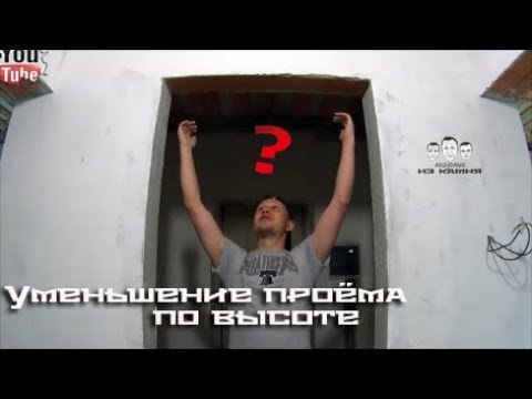 Видео: Как уменьшить дверной проем по высоте