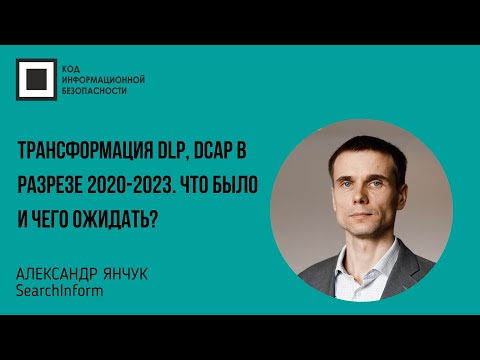 Видео: Трансформация DLP, DCAP в разрезе 2020-2023. Что было и чего ожидать?