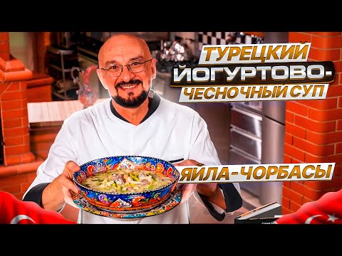 Видео: Турецкий йогуртово-чесночный суп Яйла-чорбасы