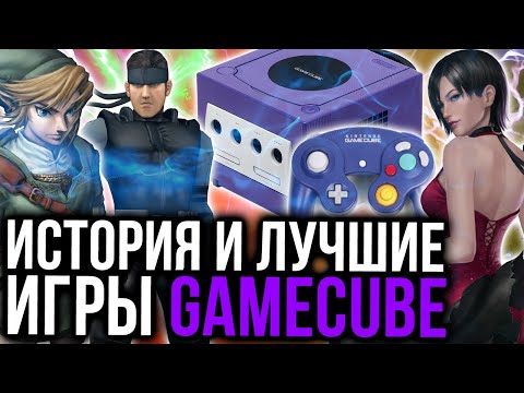 Видео: История Gamecube: как Nintendo проиграла Playstation и Xbox с самой мощной консолью поколения