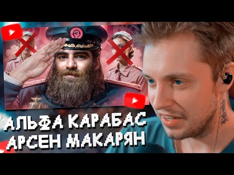 Видео: СТИНТ СМОТРИТ: АЛЬФА КАРАБАС - АРСЕН МАРКАРЯН // РЫНДЫЧ