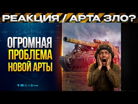 Видео: ОГРОМНАЯ проблема новой арты / Реакция на видос юши / Мир Танков