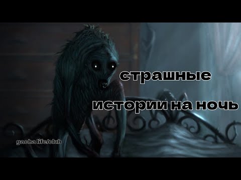 Видео: Сборник страшилок//страшные гача истории на ночь[gacha life/club]