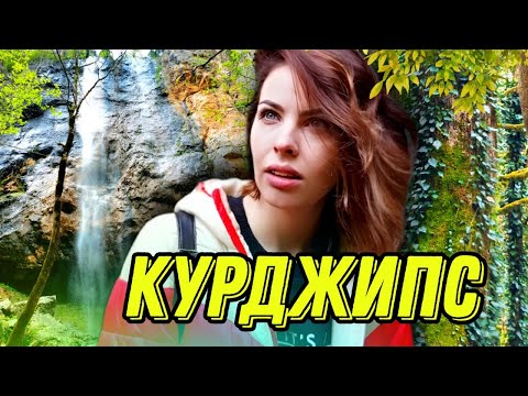 Видео: КУРДЖИПСКОЕ УЩЕЛЬЕ// МЕЗМАЙ// ДЕНЬ 3