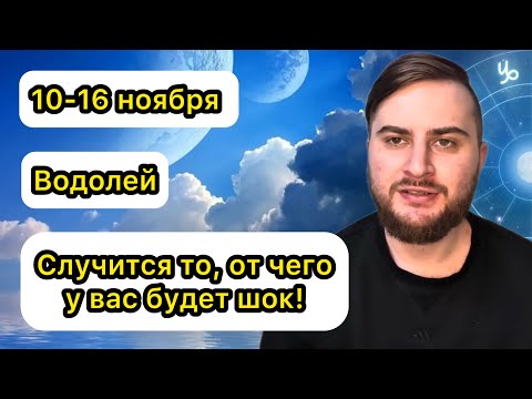 Видео: Водолей - 10-16 ноября. Таро. Случится то, от чего у вас будет шок!