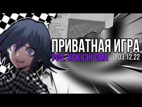 Видео: Danganronpa online 03.12 Приватная игра. POV: Кокичи Ома