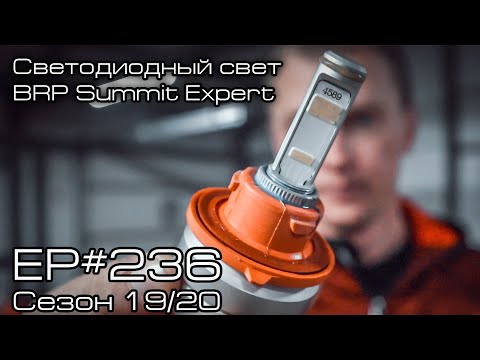 Видео: Светодиодный свет на BRP Summit Expert. EP#236