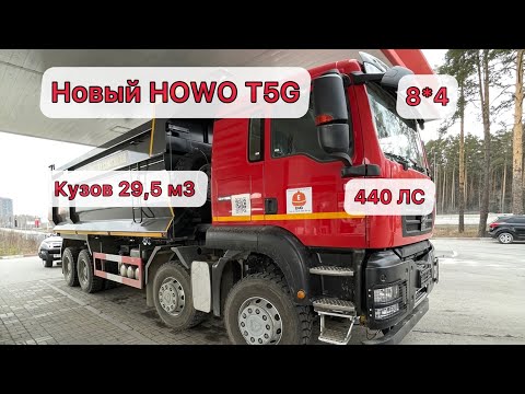 Видео: Новый Самосвал HOWO (Хово) T5G, 8*4, 440 лс, кузов 29,5 м3